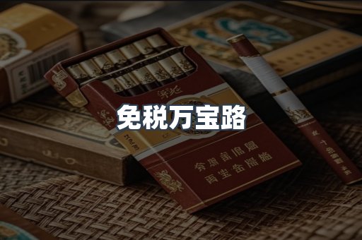 免税香烟
